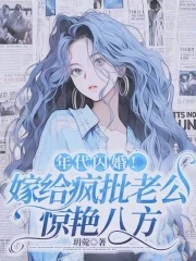 年代闪婚!嫁给疯批老公惊艳八方笔趣阁