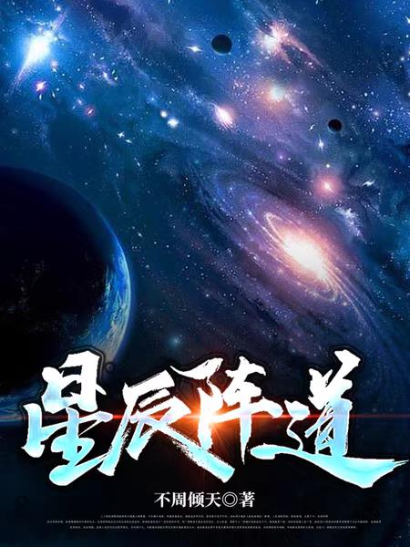 星辰魔法阵