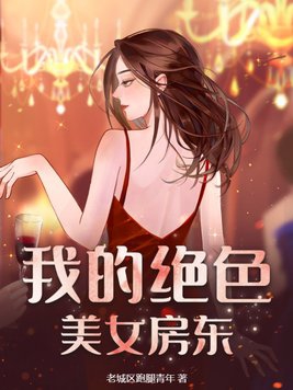 我的绝世美女房客炒酸奶