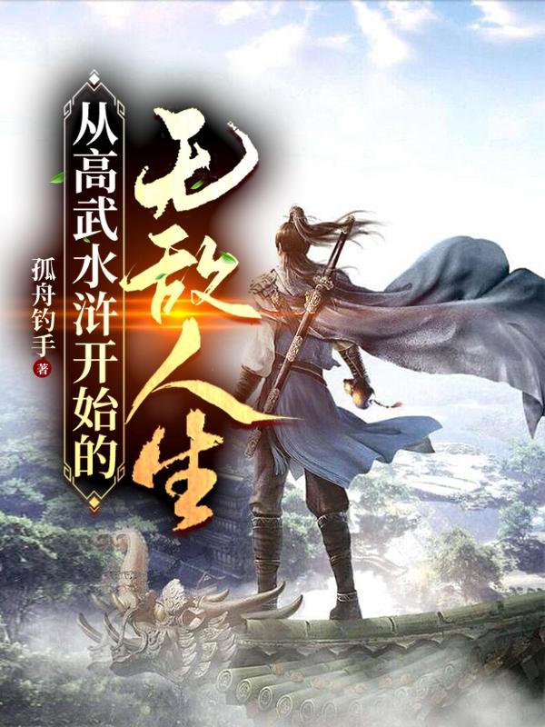 从高武到仙武