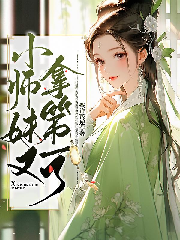 小师妹得到一把断剑