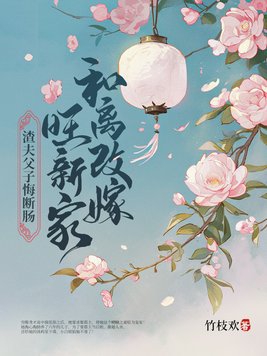 和离改嫁旺新家，渣夫父子悔断肠